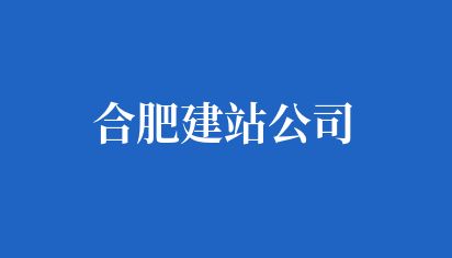 合肥网站设计公司