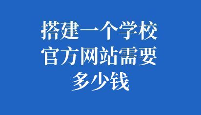 搭建一个学校官方网站需要多少钱