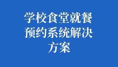 学校食堂就餐预约系统解决方案