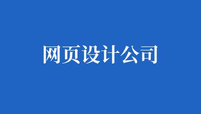 网页设计公司