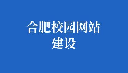 合肥校园网站建设