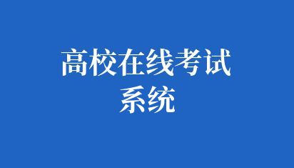 高校在线考试系统