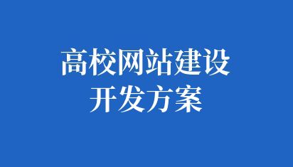 高校网站建设开发方案