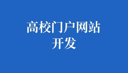 高校门户网站开发