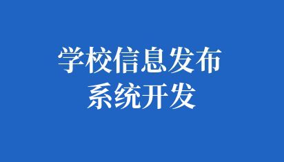 学校信息发布系统开发