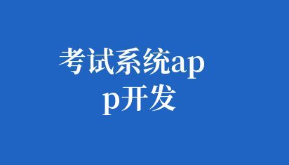 考试系统app开发