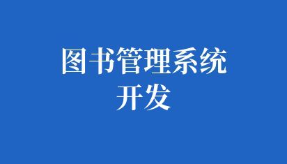 如何提供稳定高效用户友好的学校图书管理系统开发