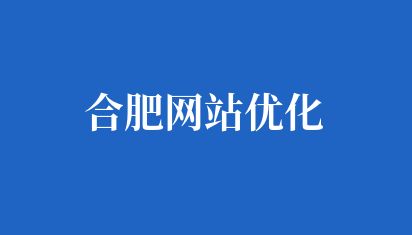 合肥网站优化