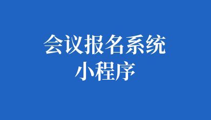 会议报名系统小程序