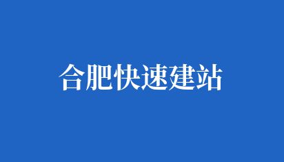 合肥快速建站