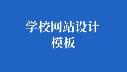 学校网站设计模板