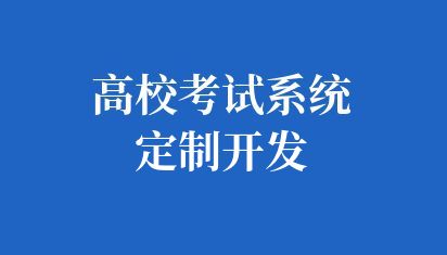 高校考试系统定制开发