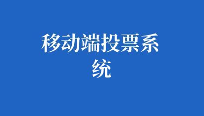 移动端投票系统
