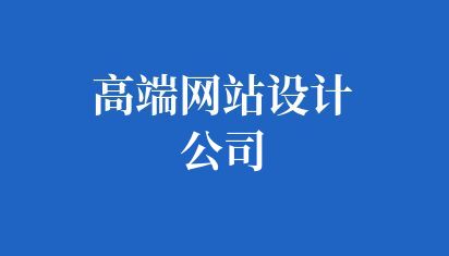 高端网站设计公司