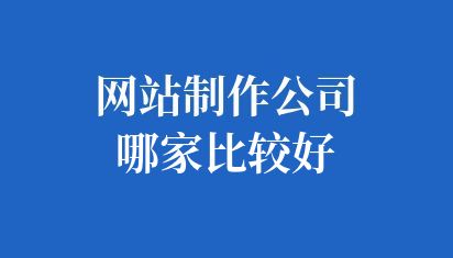 网站制作公司哪家比较好