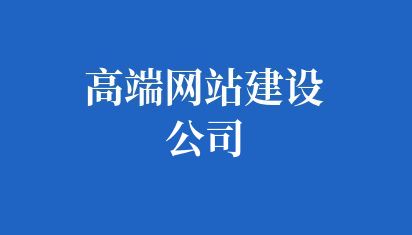 高端网站建设公司