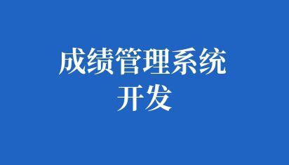 高校成绩管理系统开发
