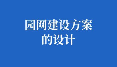 园网建设方案的设计