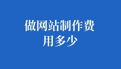 做网站制作费用多少