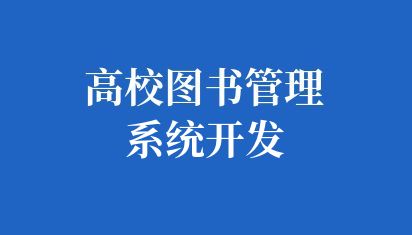 高校图书管理系统开发
