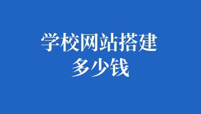 学校网站搭建多少钱