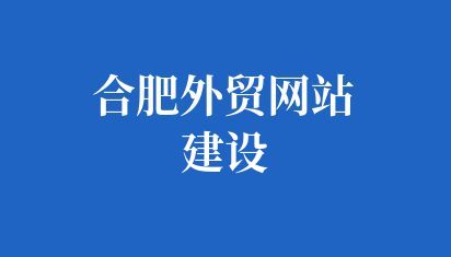 合肥外贸网站建设