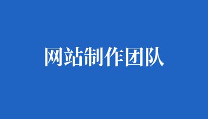 网站制作团队