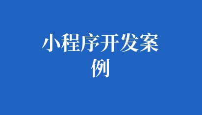 高校小程序开发案例