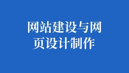 网站建设与网页设计制作