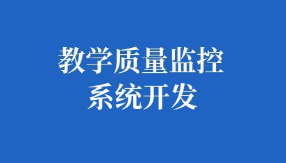 学校教学质量监控系统开发