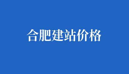 合肥建站价格