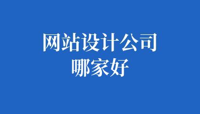 网站设计公司哪家好