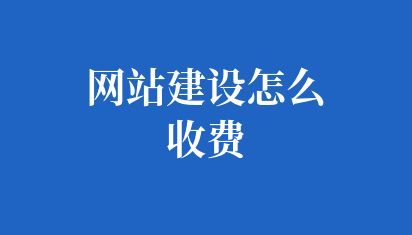 网站建设怎么收费