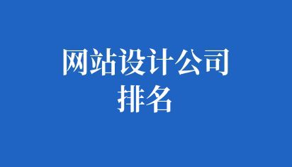 网站设计公司排名