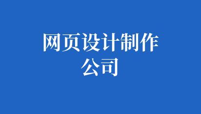 网页设计制作公司