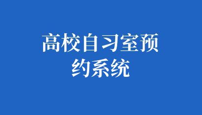 高校自习室预约系统