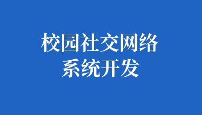 校园社交网络系统开发