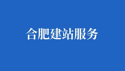 合肥网站建设服务公司