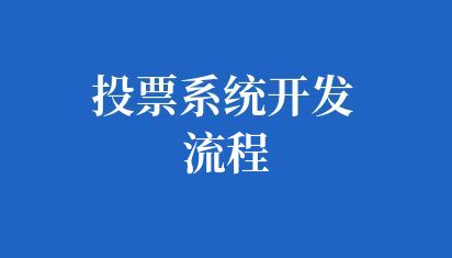 投票系统开发流程