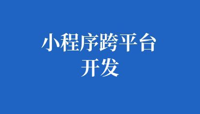 小程序跨平台开发