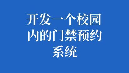 开发一个校园内的门禁预约系统