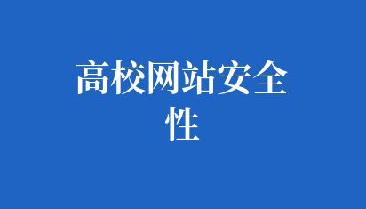高校网站安全性的措施