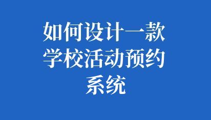 如何设计一款学校活动预约系统