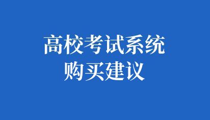 高校考试系统购买建议