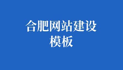 合肥网站建设模板