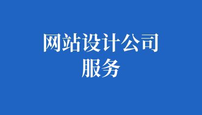 网站设计公司服务