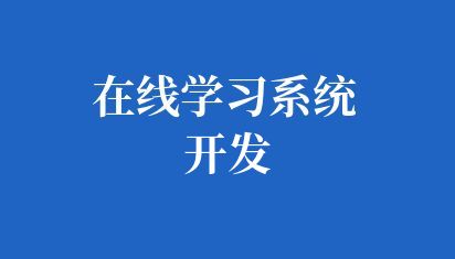 高校在线学习系统开发