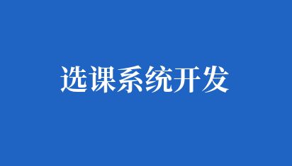 学校选课系统开发