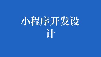 小程序开发设计