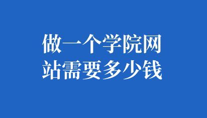 做一个学院网站需要多少钱
